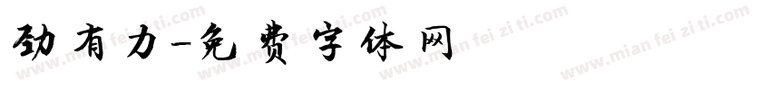 劲有力字体转换