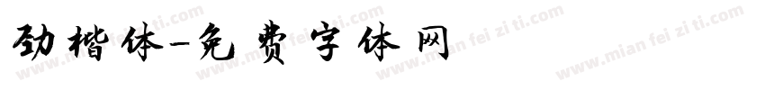 劲楷体字体转换