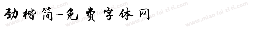 劲楷简字体转换