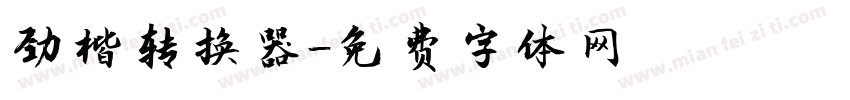 劲楷转换器字体转换