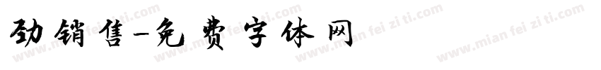 劲销售字体转换