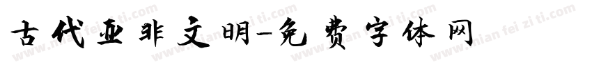 古代亚非文明字体转换