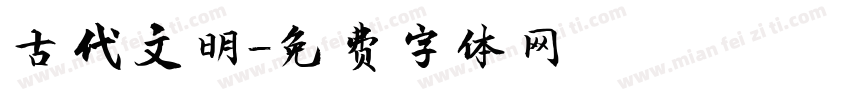 古代文明字体转换