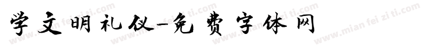 学文明礼仪字体转换