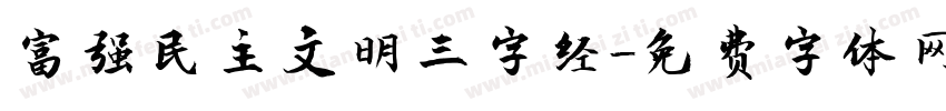 富强民主文明三字经字体转换