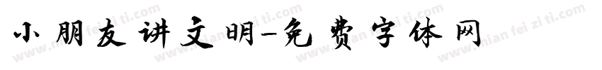 小朋友讲文明字体转换