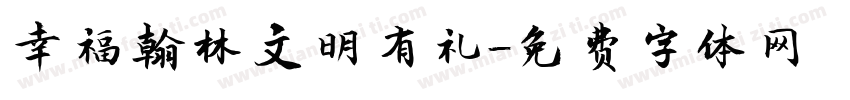 幸福翰林文明有礼字体转换