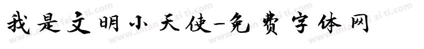 我是文明小天使字体转换