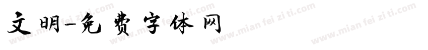 文明字体转换