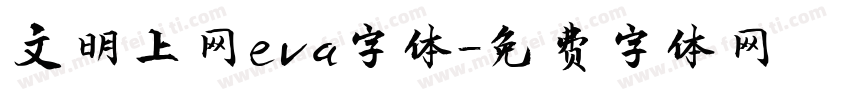 文明上网eva字体字体转换