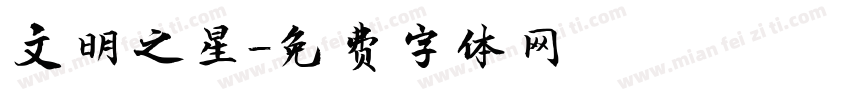 文明之星字体转换