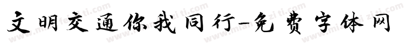 文明交通你我同行字体转换