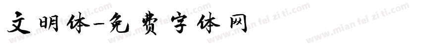 文明体字体转换