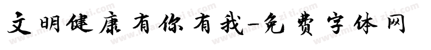 文明健康有你有我字体转换