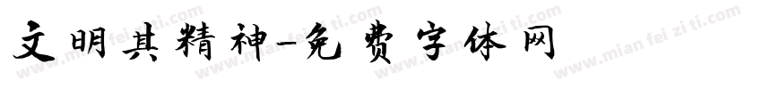 文明其精神字体转换