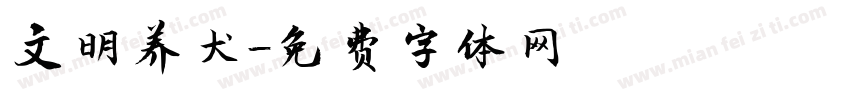 文明养犬字体转换