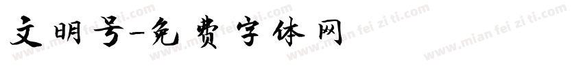 文明号字体转换