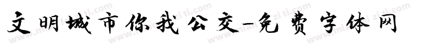 文明城市你我公交字体转换