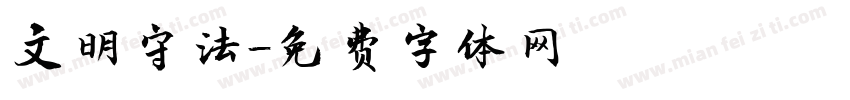 文明守法字体转换