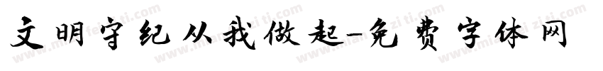 文明守纪从我做起字体转换