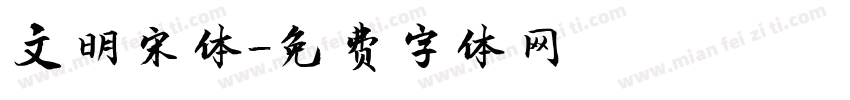 文明宋体字体转换