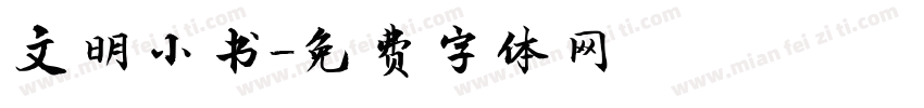 文明小书字体转换