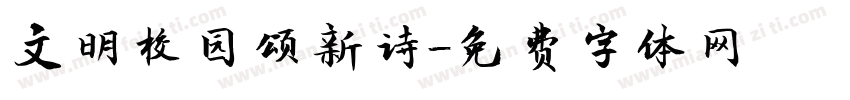 文明校园颂新诗字体转换