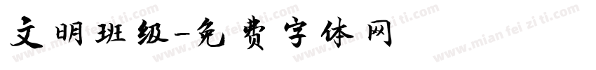 文明班级字体转换