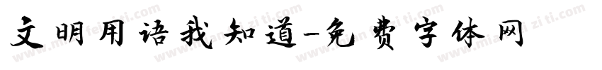 文明用语我知道字体转换