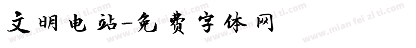 文明电站字体转换