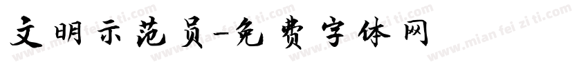 文明示范员字体转换