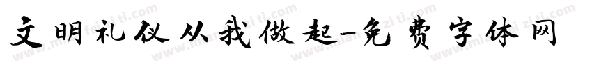 文明礼仪从我做起字体转换
