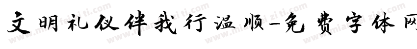 文明礼仪伴我行温顺字体转换