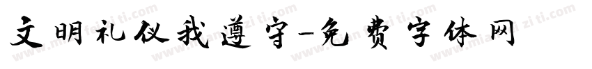 文明礼仪我遵守字体转换