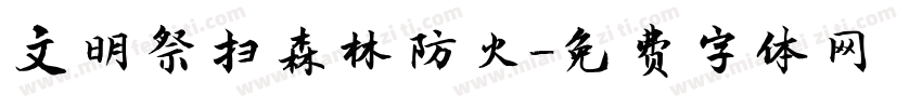 文明祭扫森林防火字体转换