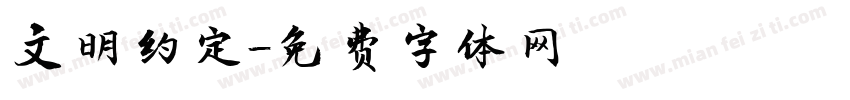 文明约定字体转换