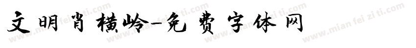 文明肖横岭字体转换