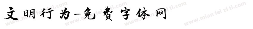 文明行为字体转换