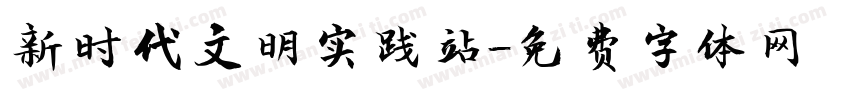 新时代文明实践站字体转换