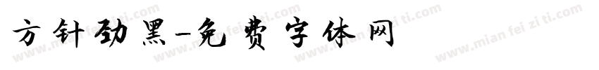 方针劲黑字体转换