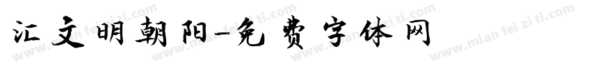 汇文明朝阳字体转换
