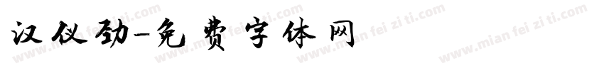 汉仪劲字体转换