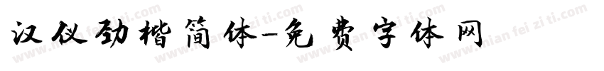 汉仪劲楷简体字体转换
