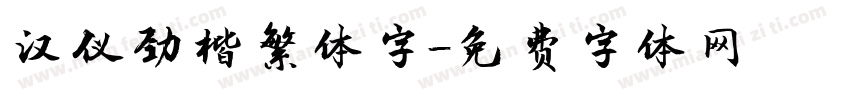 汉仪劲楷繁体字字体转换
