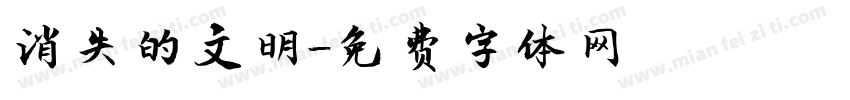 消失的文明字体转换