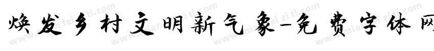 焕发乡村文明新气象字体转换
