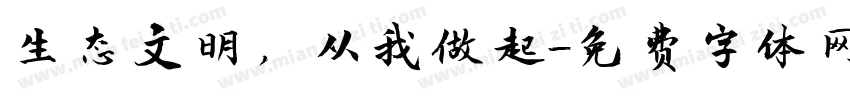 生态文明，从我做起字体转换