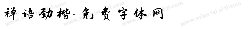 禅语劲楷字体转换