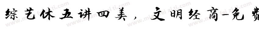 综艺休五讲四美，文明经商字体转换