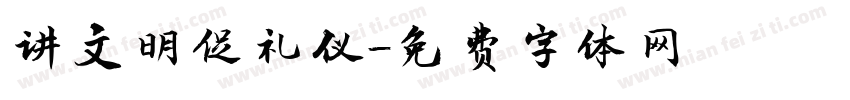 讲文明促礼仪字体转换